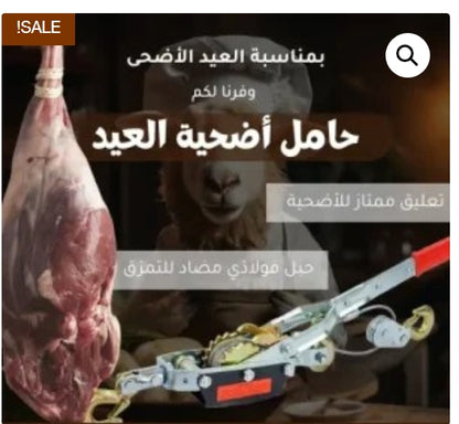 🔥🔥أداة رفع أضحية العيد المميزة خلي يومك أسهل 🐑🐑