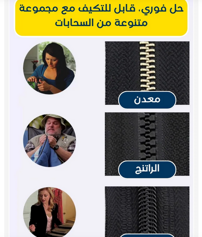 سحّاب عالمي قابل للإزالة (عبوة من 9 قطع)