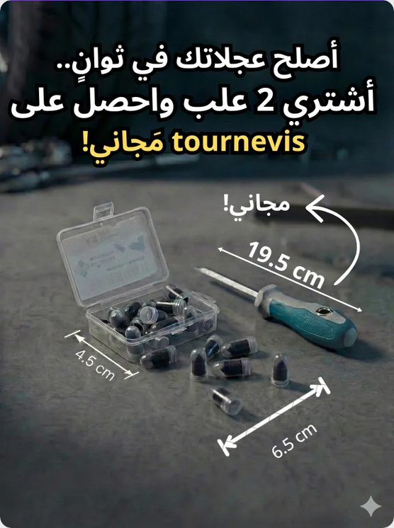 طقم مسامير إصلاح العجلات السحري 20قطعة علبة واحدة + مفك برغي هدية مجانية